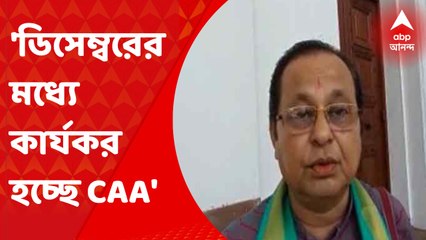 Ashim Sarkar on CAA: ডিসেম্বরের মধ্যে রাজ্যে কার্যকর করা হবে CAA। দাবি হরিণঘাটার বিজেপি বিধায়ক অসীম সরকারের। Bangla News