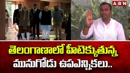 తెలంగాణాలో హీటెక్కుతున్న మునుగోడు ఉపఎన్నికలు..  __ ABN Telugu