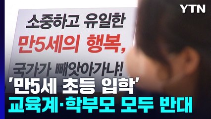 '만5세 입학' 교육계·학부모도 모두 반대..."박순애, 사과하고 사퇴하라" / YTN