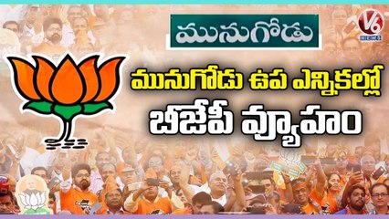 BJP New Strategy On Munugode Bypolls  |  Munugode Bypoll |   V6 News (1)