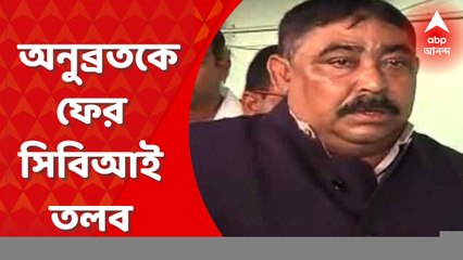 Anubrata Mondal: গরু পাচার মামলায় অনুব্রত মণ্ডলকে ফের সিবিআই তলব