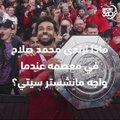 ماذا ارتدى محمد صلاح في معصمه عندما واجه مانشستر سيتي؟