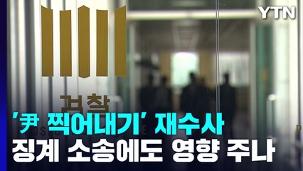 '尹 찍어내기' 재수사 본격화...징계 소송에도 영향주나 / YTN