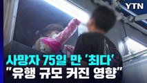 사망자 75일 만에 '최다'...치명률 낮아지는데 증가 이유는? / YTN