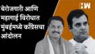 बेरोजगारी आणि महागाई विरोधात Mumbai मध्ये काँग्रेसचा आंदोलन| Nana Patole| Rahul Gandhi| Congress