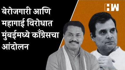 बेरोजगारी आणि महागाई विरोधात Mumbai मध्ये काँग्रेसचा आंदोलन| Nana Patole| Rahul Gandhi| Congress