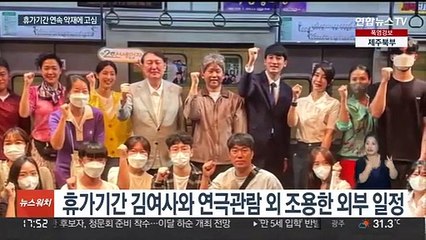 휴가같지 않은 첫 휴가…지지율 하락에 "국민뜻 살필 것"