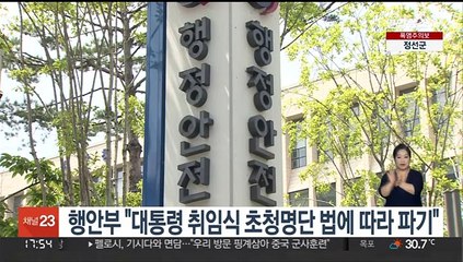 행안부 "대통령 취임식 초청명단 법에 따라 파기"