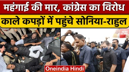 Congress का 'हल्ला बोल'.. हंगामेदार प्रदर्शन की पूरी ABCD ! | Inflation | वनइंडिया हिंदी | *News