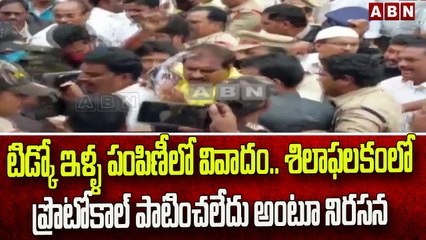 టిడ్కో ఇళ్ళ పంపిణీలో వివాదం.. శిలాఫలకంలో ప్రొటోకాల్ పాటించలేదు అంటూ నిరసన __ ABN Telugu