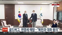 골드버그 미국대사, 권영세 통일장관 예방…