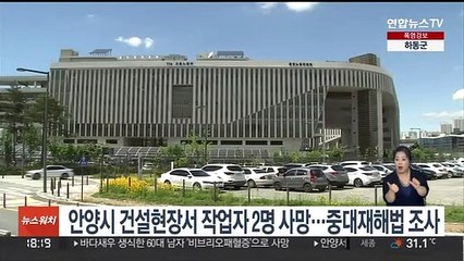 안양시 건설현장서 작업자 2명 사망…중대재해법 조사