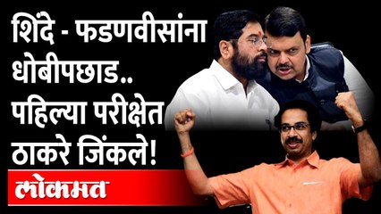 Thackeray vs  Shinde | शिंदे - फडणवीसांवर ठाकरेंची सेना पडली भारी, पहिल्या परीक्षेत असा केला गेम..