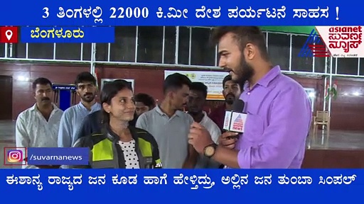 3 ತಿಂಗಳಲ್ಲಿ 22000 ಕಿ.ಮೀ ಸಂಚಾರ, ದೇಶ ಪರ್ಯಟನೆ ಮಾಡಿರುವ ಅಮೃತ ಜೋಶಿ!