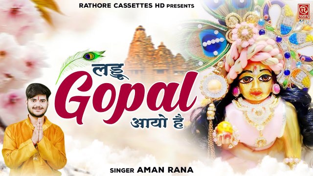 लड्डू गोपाल आयो है | लड्डू गोपाल का बिलकुल नया भजन | Lord Krishna Bhajan | Bhakti Dj Song #Aman_Rana