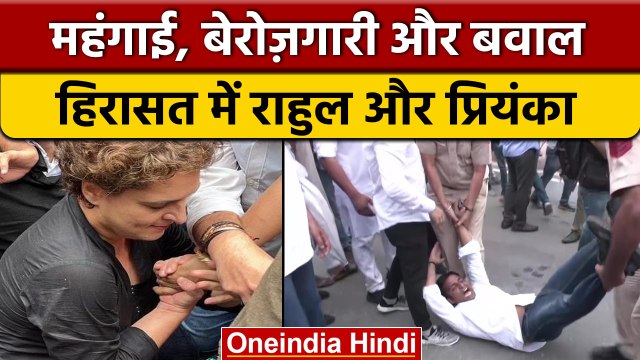 Congress Protest: हिरासत में लिए गए Rahul Gandhi और Priyanka Gandhi | वनइंडिया हिंदी | *Politics