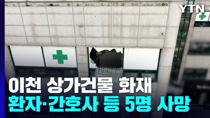 '47명 사상' 이천 상가건물 화재 합동감식..."3층 골프연습장에서 발화" / YTN