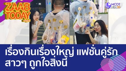 เรื่องกินเรื่องใหญ่ แฟชั่นคู่รัก สาวๆ ถูกใจสิ่งนี้ (5 ส.ค. 65) แซ่บทูเดย์