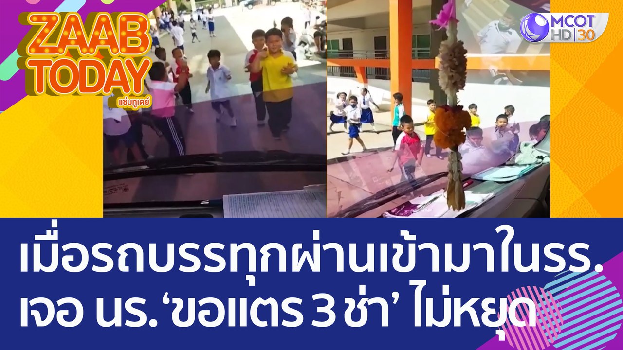 บันเทิง! เมื่อรถบรรทุกผ่านเข้ามาในโรงเรียน เจอ...