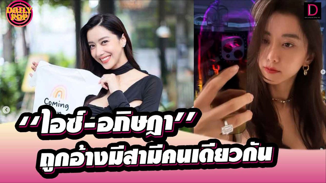‘ไอซ์-อภิษฎา’งานเข้า! ถูกอ้างมีสามีคนเดียวกัน ผจก.รีบแจงทันที |DailyPop 05/08/65 เดลินิวส์