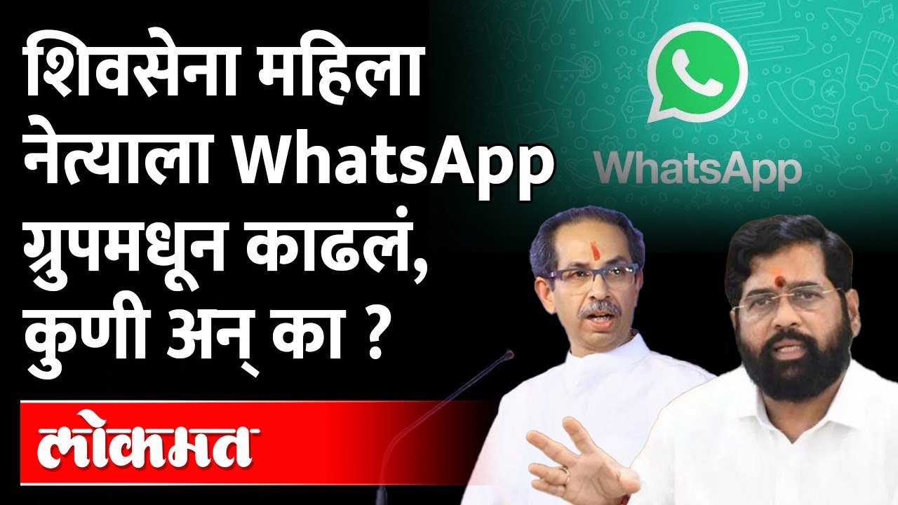शिंदे गटातील रस्त्यावरची लढाई आता WhatsApp पर्यंत, पाहा काय झालं? Shinde Camp vs Shivsena