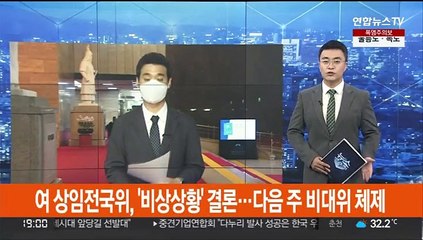 여 상임전국위, '비상상황' 결론…다음주 비대위 체제