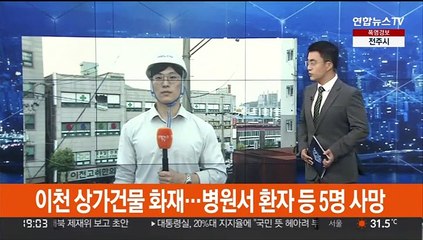 이천 상가건물 화재…병원서 환자 등 5명 사망