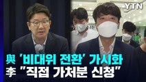 與, '비대위 전환' 9부 능선...李 