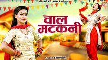 चाल मटकनी | Chaal Matakani | Shivani Ke Gane | Dehati DJ Song | Shivani Ka Thumka | Haryanvi DJ Song