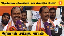 Kalaignar Karunanidhi Pen Memorial குறித்து கோபமடைந்த Arjun Sambath *Politics | Oneindia Tamil
