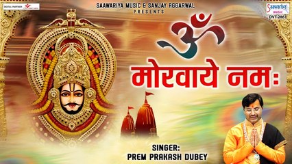 श्री श्याम बाबा महामंत्र - ॐ मोर्वये नमः -108 Times - Om Morvaye Namah - Prem Prakash Dubey | New Video | Fll HD Video - 2022