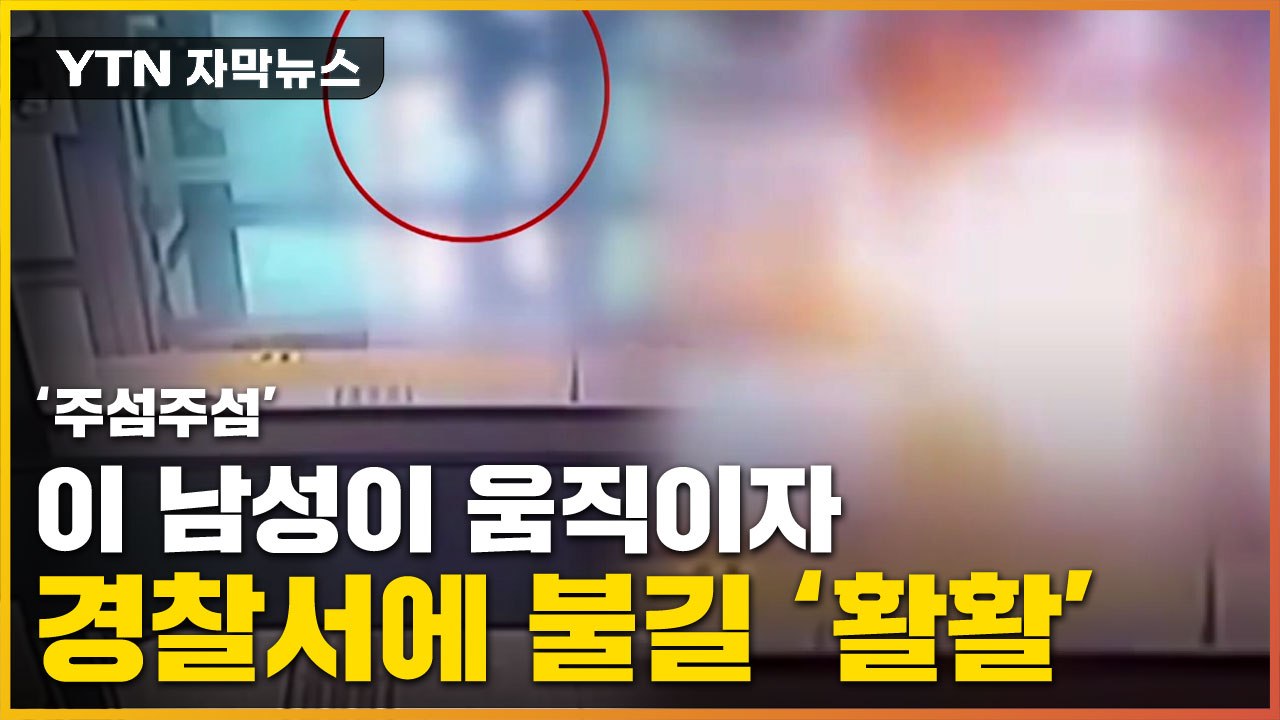 [자막뉴스] 경찰서 현관 앞 수상한 남성...그리고 치솟은 '불길' / YTN