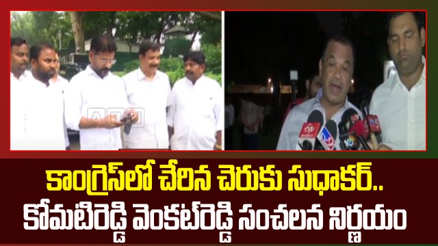 కాంగ్రెస్​లో చేరిన చెరుకు సుధాకర్​.. కోమటిరెడ్డి వెంకట్​రెడ్డి సంచలన నిర్ణయం.| Congress | ABN Telugu #congress #komatireddyvenkatreddy