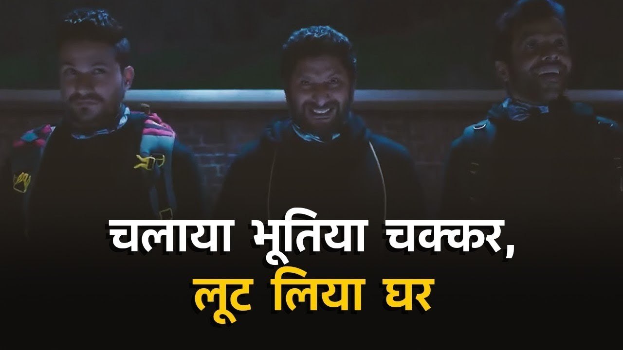 चलया भूतिया चक्कर, लूट लिया घर | गोलमाल अगेन | अजय देगवन, अरशद वारसी, तुषार कपूर ,श्रेयस और तब्बू