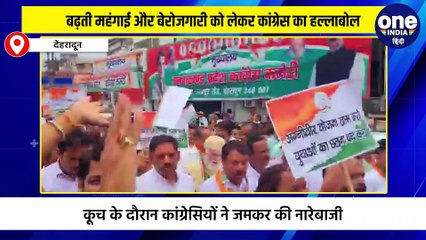 देहरादून: बढ़ती महंगाई और बेरोजगारी को लेकर कांग्रेस का हल्लाबोल
