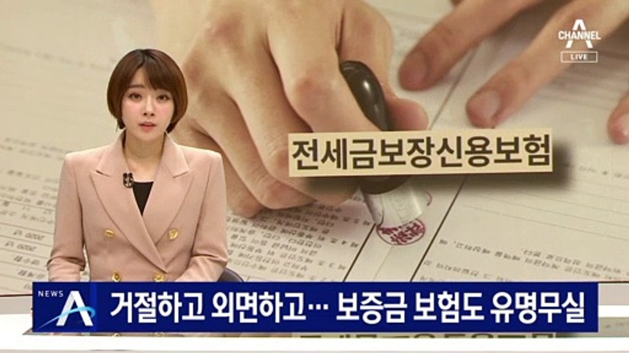거절하고 외면하고…‘깡통전세’ 보증금 보험도 유명무실