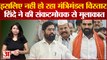 Maharashtra के मंत्रिमंडल विस्तार में फसा पेंच,CM EkNath Shinde ने की संकटमोचक से मुलाकात