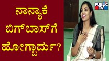 ಬಿಗ್‍ಬಾಸ್ ಎಂಟ್ರಿ ಬಗ್ಗೆ ನವ್ಯಶ್ರೀ ಹೇಳಿದ್ದೇನು? Navyashree | Bigg Boss | Public TV