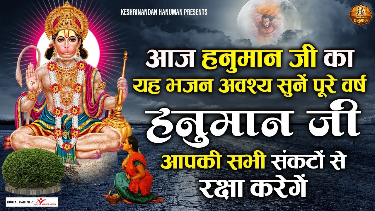 आज हनुमान जी का यह भजन अवश्य सुनें पूरे वर्ष हनुमान जी आपकी सभी संकटों से रक्षा करेगें  | LATEST BHAJAN  | FULL HD VIDEO -[ 2022 ]