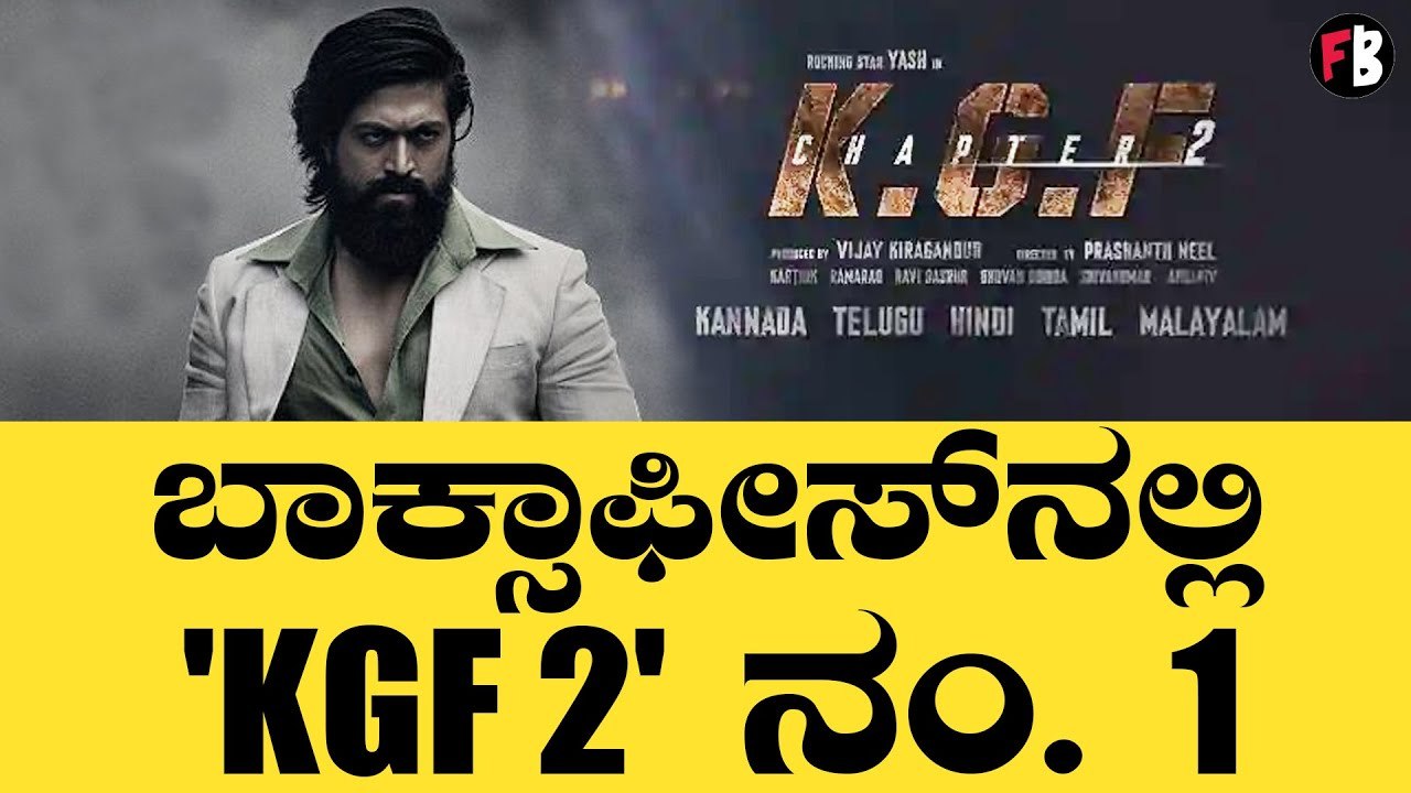 ರಾಜಮೌಳಿ ದಾಖಲೆ ಪುಡಿ, ಪುಡಿ ಮಾಡಿದ KGF 2 | Yash | Prashanth Neel *Sandalwood