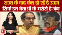 Sanjay Raut के जेल जाने के बाद उद्धव ठाकरे हो रहे फेल! सिर्फ इन नेताओं के भरोसे है जंग