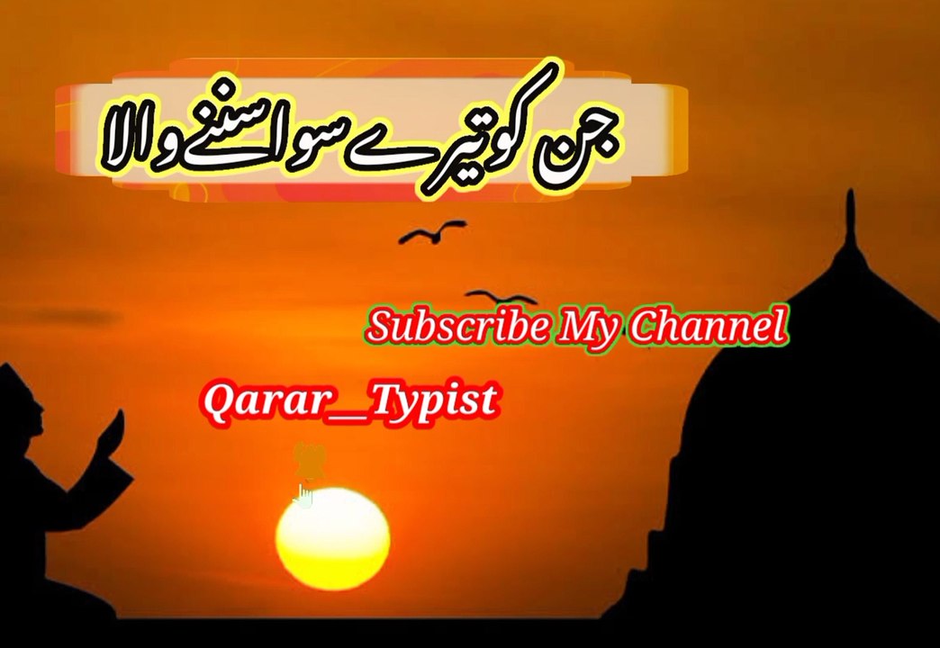 Jin ko terey siwa soni walaa | جن کو تیرے سواسننے والا | qarar__typist