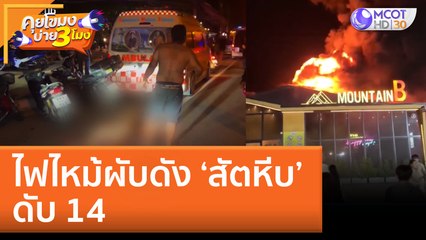 ไฟไหม้ผับดัง ‘สัตหีบ’ ดับ 14 (5 ส.ค. 65) คุยโขมงบ่าย 3 โมง