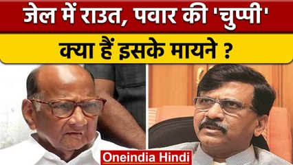 Sanjay Raut की गिरफ्तारी पर Sharad Pawar की चुप्पी ने खड़े किए सवाल | वनइंडिया हिंदी | *News