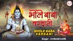 सोमवार भजन l Bhole Baba Vardani l भोले बाबा वर्दानी l Shiv Bhajan l Rudradhari Mahadev | New Video - 2022