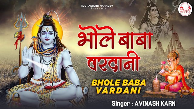सोमवार भजन l Bhole Baba Vardani l भोले बाबा वर्दानी l Shiv Bhajan l Rudradhari Mahadev | New Video - 2022