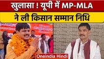 खुलासा ! Mirzapur में Robertsganj MP MLA ले रहे हैं किसान सम्मान निधि | वनइंडिया हिंदी | *News