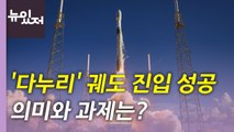 [뉴있저] 한국 첫 달 탐사선 '다누리' 목표 궤도 진입 성공...의미와 과제는? / YTN
