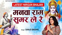 Manva Ram Sumar Le Re l मनवा राम सुमर ले रे l चेतावनी भजन 2022 | New Video | Peacefull Bhajan  | Full HD Video - 2022