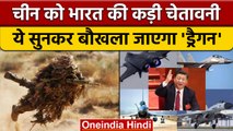 India China LAC Tension: भारत ने चीन को दे दी कैसी चेतावनी.. पछताएगा ! |वनइंडिया हिंदी*International